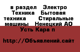  в раздел : Электро-Техника » Бытовая техника »  » Стиральные машины . Ненецкий АО,Усть-Кара п.